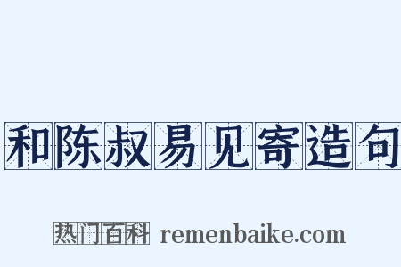 和陈叔易见寄造句是什么意思的图片